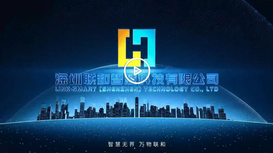 聯(lián)和智慧
